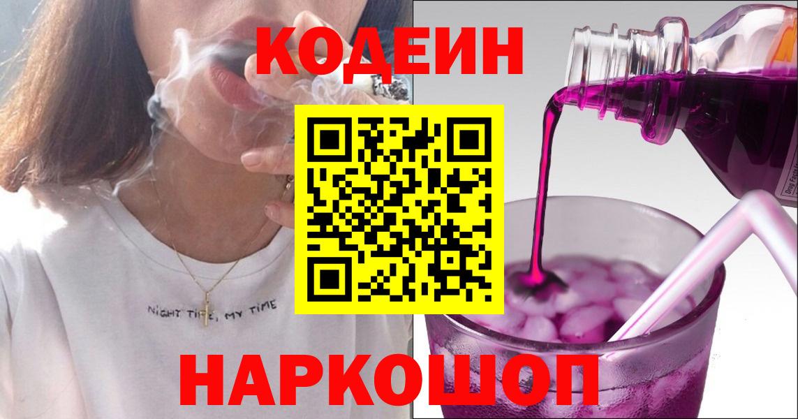 Кодеин Purple Drank Коммунар